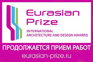 Финальные мероприятия XVI сезона Международной премии по архитектуре и дизайну «Евразийская Премия»